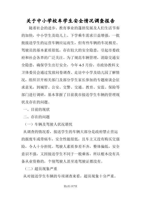关于中小学校车学生安全情况调查报告