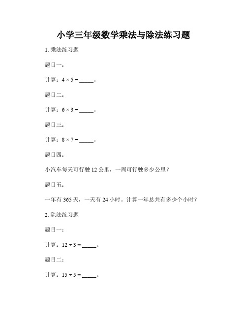 小学三年级数学乘法与除法练习题