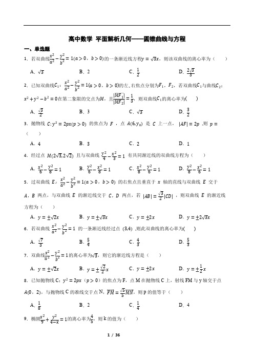 高中数学 平面解析几何——圆锥曲线与方程