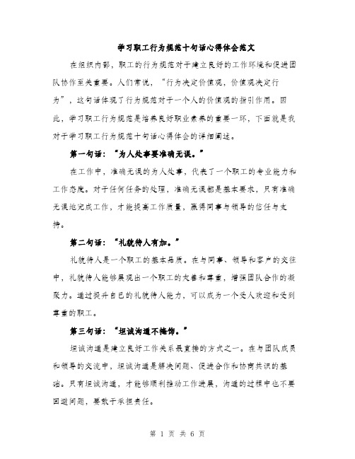 学习职工行为规范十句话心得体会范文（2篇）