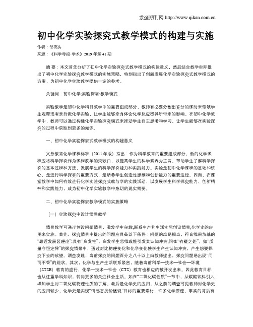 初中化学实验探究式教学模式的构建与实施