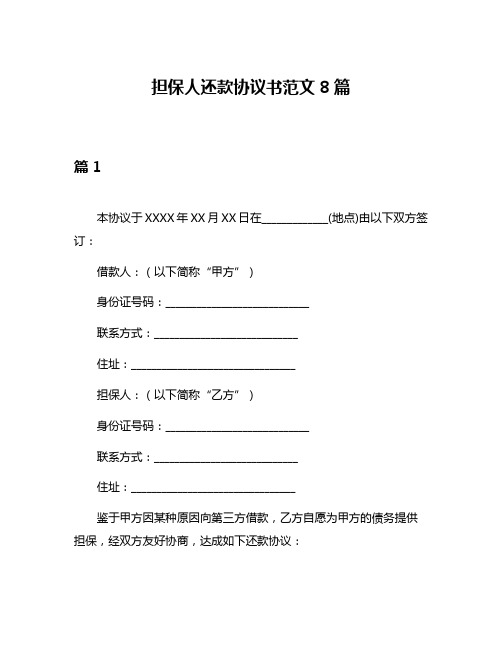 担保人还款协议书范文8篇