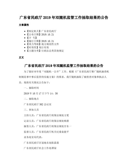 广东省民政厅2019年双随机监管工作抽取结果的公告