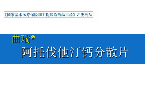 阿托伐他汀钙分散片内部学术培训