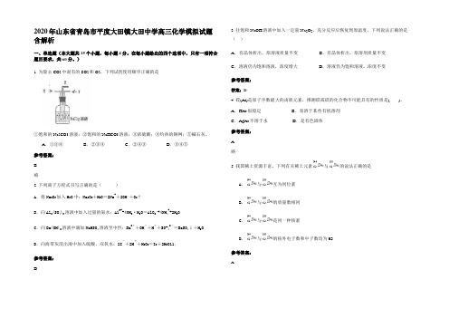 2020年山东省青岛市平度大田镇大田中学高三化学模拟试题含解析