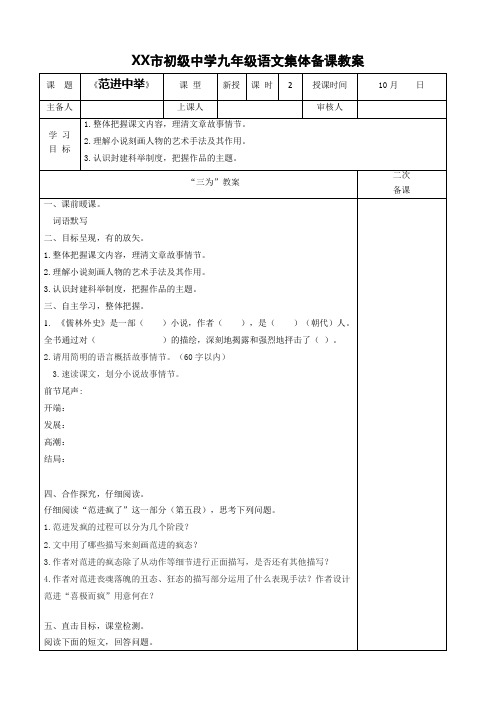 部编版九年级语文上册《范进中举》教案(定稿;含2课时)