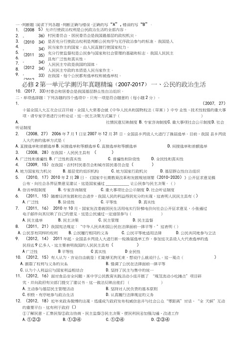 必修2政治生活高二政治学业水平测试历年真题试题含答案(政治生活第一单元)公民的政治生活.doc