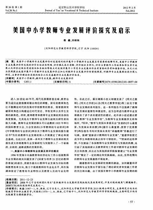 美国中小学教师专业发展评价探究及启示