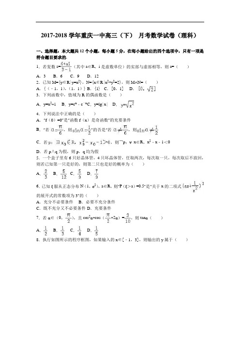 重庆一中2017-2018学年高三下学期8月月考数学试卷(理科) Word版含解析