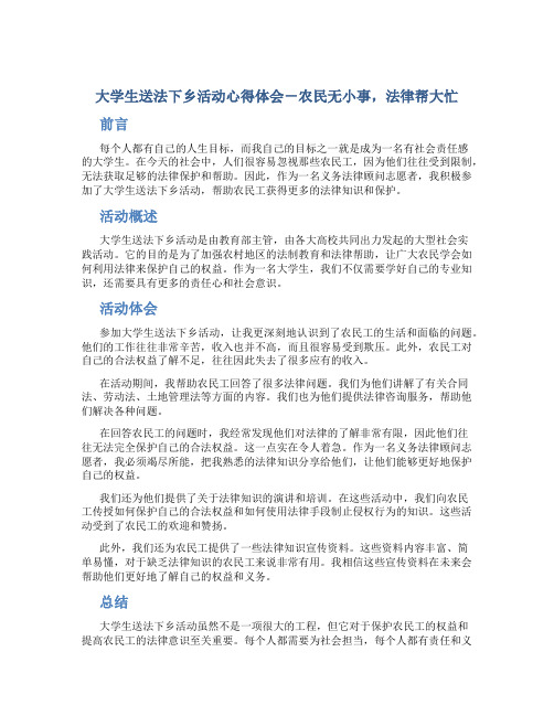 大学生送法下乡活动心得体会-农民无小事,法律帮大忙_心得体会