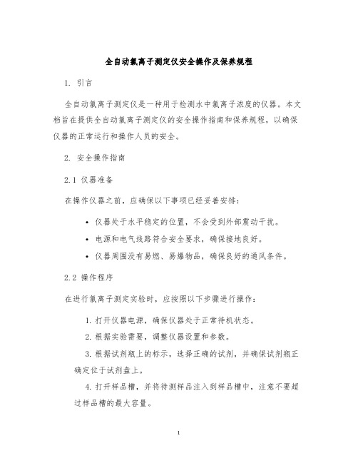 全自动氯离子测定仪安全操作及保养规程