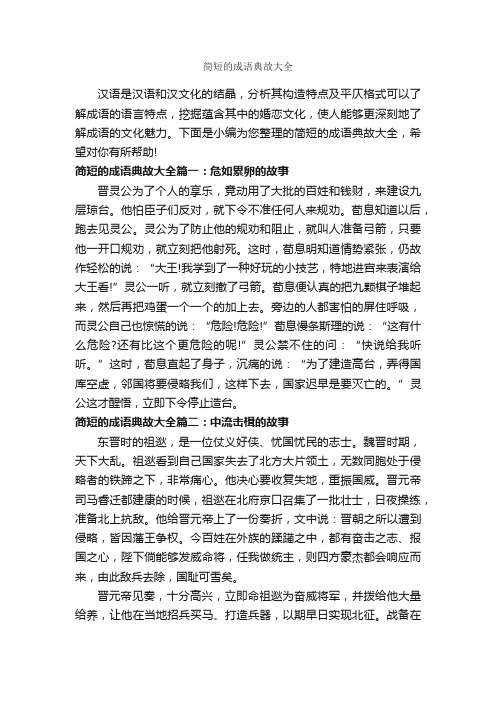 简短的成语典故大全_成语故事大全