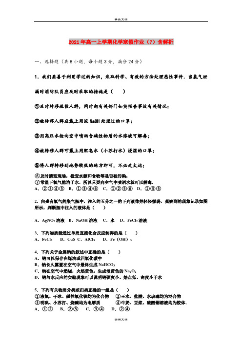 2021年高一上学期化学寒假作业(7)含解析