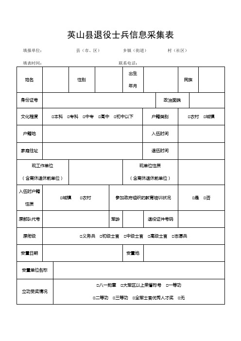 退役士兵信息采集表