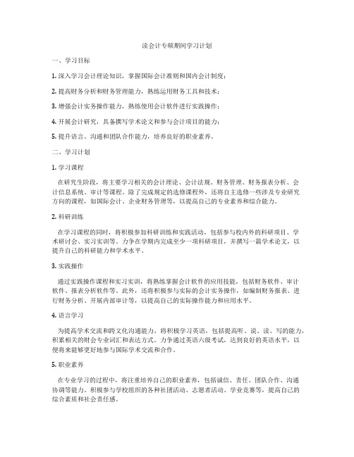 读会计专硕期间学习计划