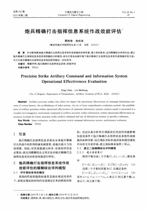 炮兵精确打击指挥信息系统作战效能评估