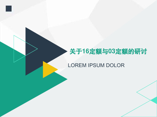 山东16定额与03定额的区别