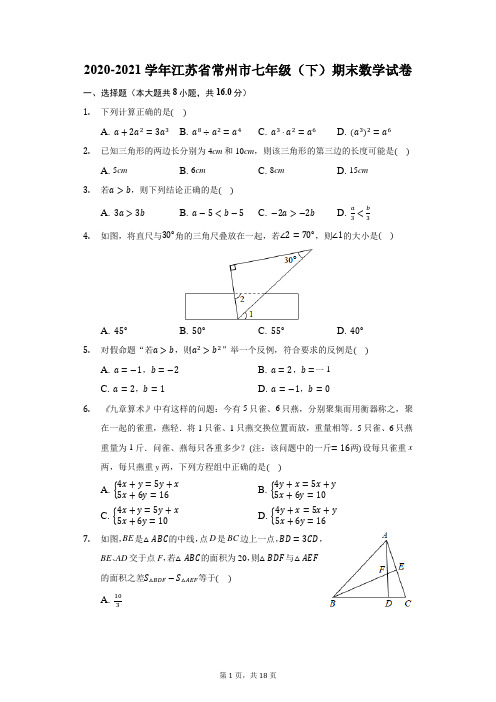 2020-2021学年江苏省常州市七年级(下)期末数学试卷(附答案详解)