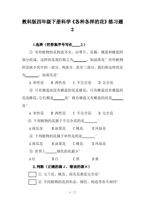 教科版四年级下册科学《各种各样的花》练习题2
