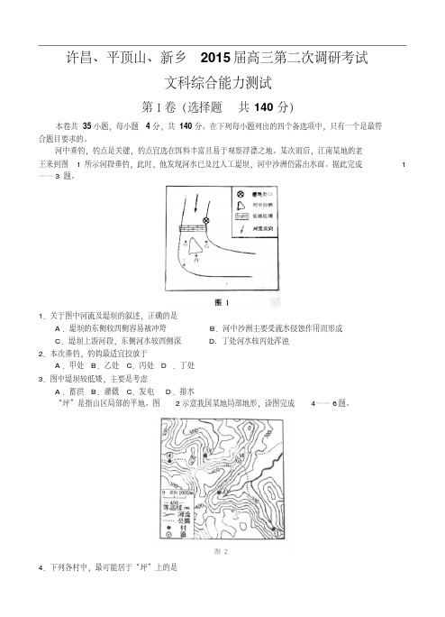 河南省三市联考2015届高三第二次调研考试文综试题及答案