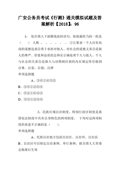 广安公务员考试《行测》通关模拟试题及答案解析【2018】:96