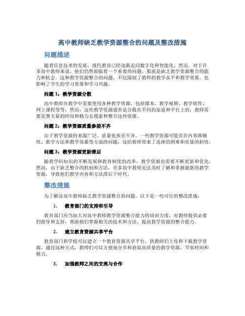  高中教师缺乏教学资源整合的问题及整改措施