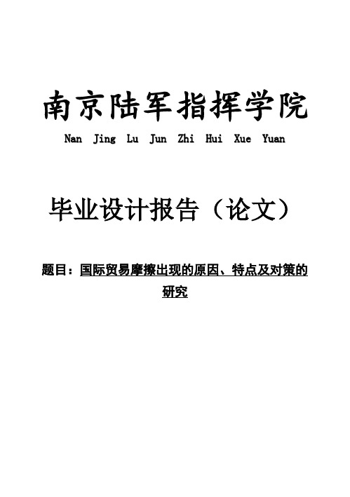 (完整版)国际贸易摩擦出现的原因、特点及对策的研究毕业设计