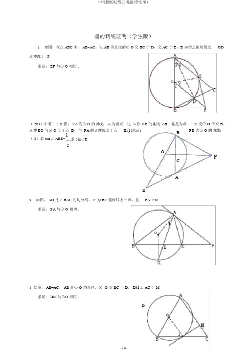 中考圆的切线证明题(学生版)