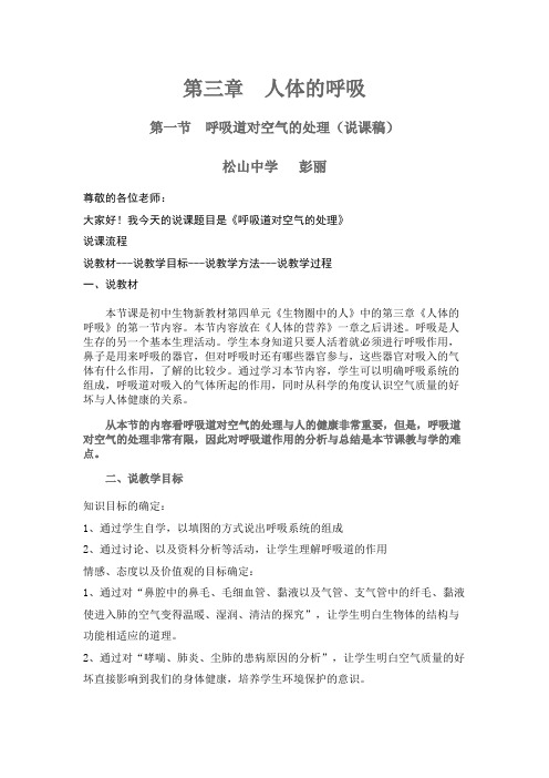 呼吸道对空气的处理 说课