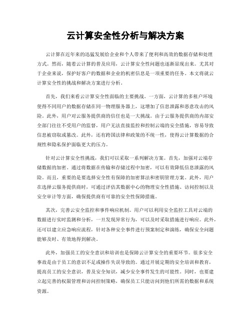 云计算安全性分析与解决方案