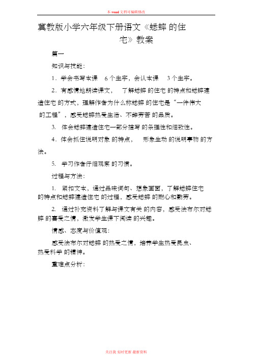 精编冀教版小学六年级下册语文《蟋蟀的住宅》教案范例