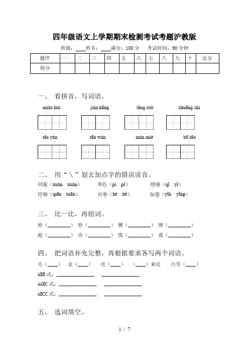 四年级语文上学期期末检测考试考题沪教版