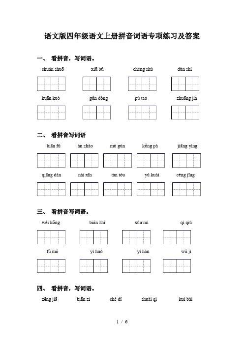 语文版四年级语文上册拼音词语专项练习及答案