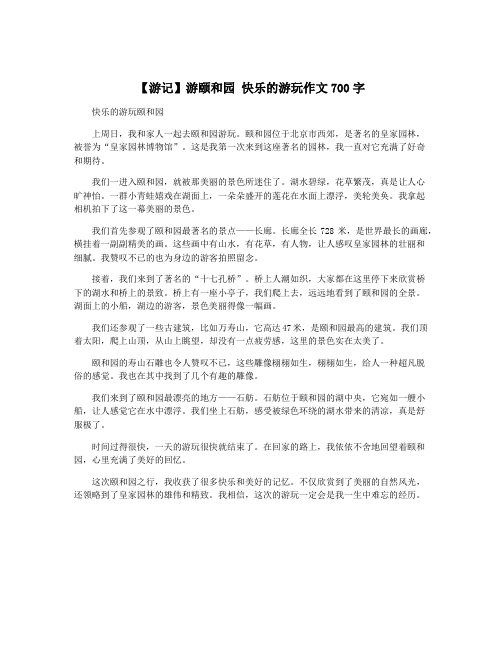 【游记】游颐和园 快乐的游玩作文700字