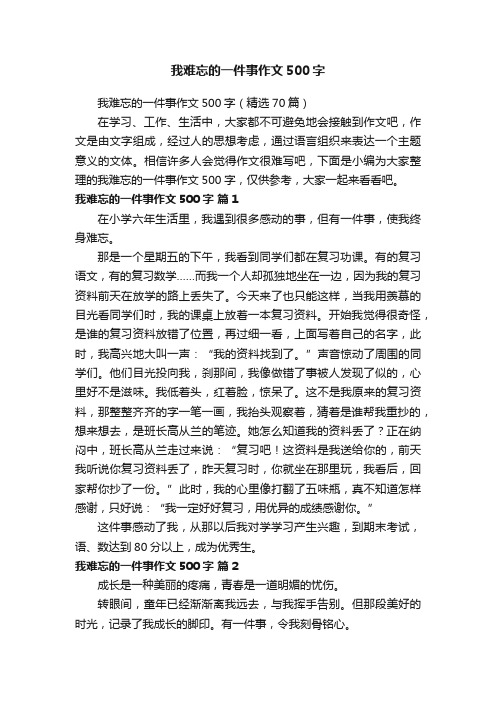 我难忘的一件事作文500字（精选70篇）