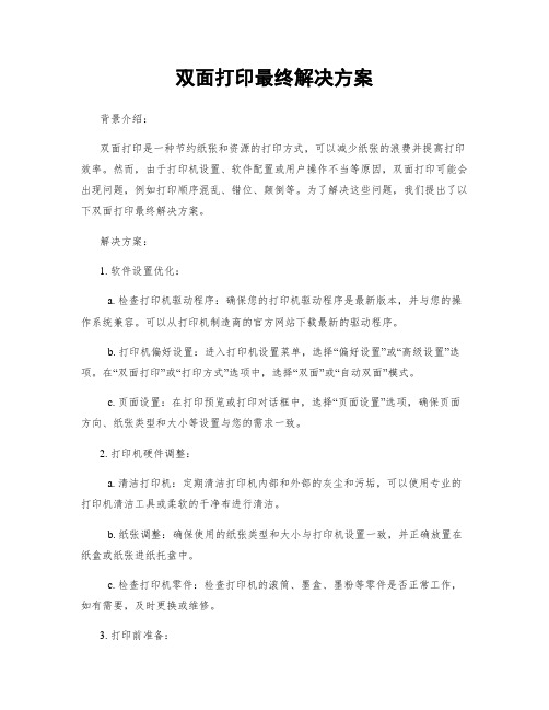 双面打印最终解决方案