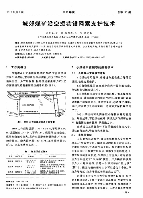 城郊煤矿沿空掘巷锚网索支护技术