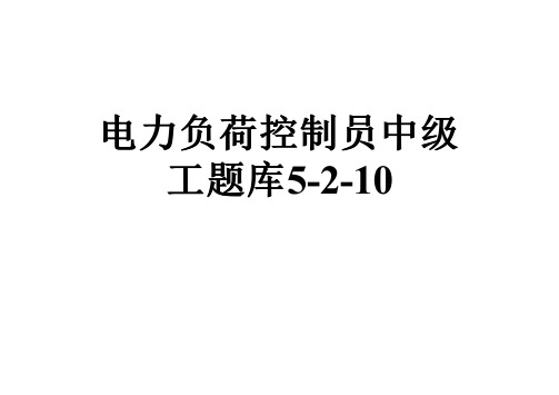 电力负荷控制员中级工题库5-2-10