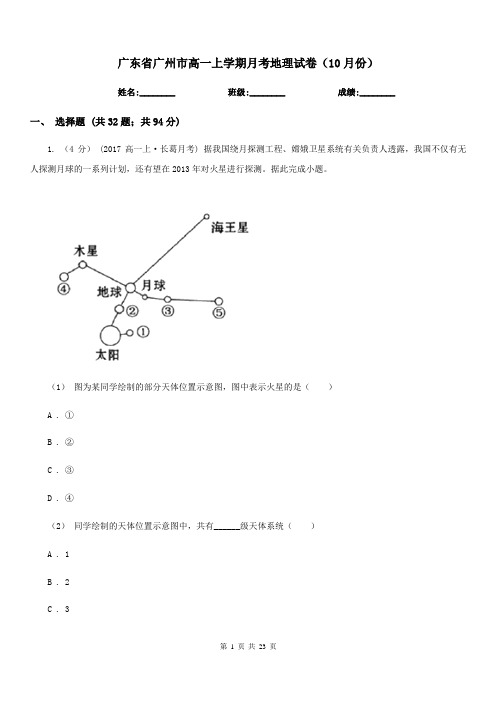 广东省广州市高一上学期月考地理试卷(10月份)