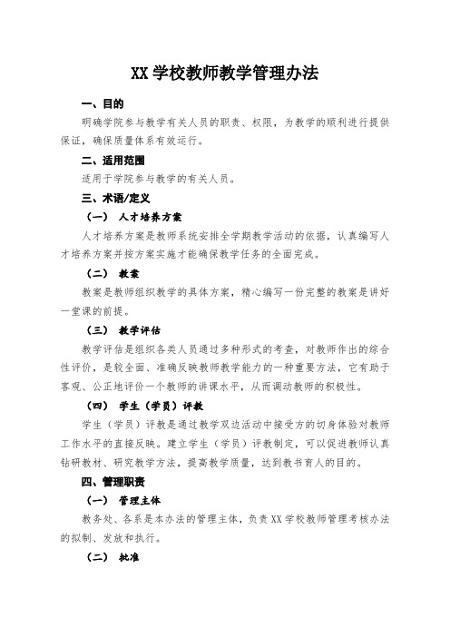 学校教师教学管理办法