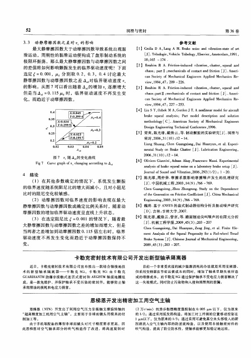 卡勒克密封技术有限公司开发出新型轴承隔离器