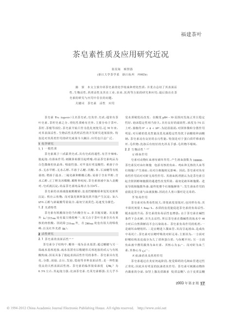 茶皂素性质及应用研究近况