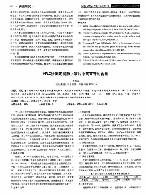 HPLC法测定润肺止咳片中黄芩苷的含量