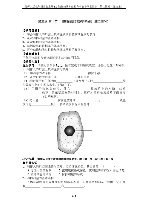 北师大版七年级生物上册3.1细胞的基本结构和功能导学案设计  第二课时(无答案)