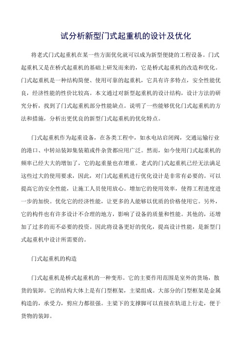 试分析新型门式起重机的设计及优化