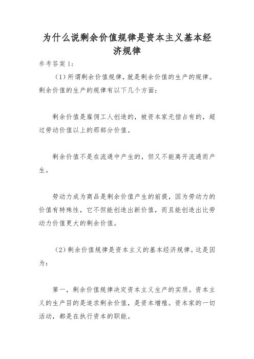 (电大)为什么说剩余价值规律是资本主义基本经济规律