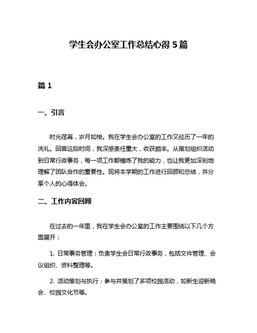 学生会办公室工作总结心得5篇