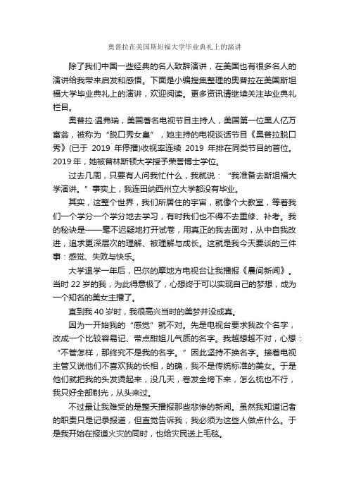 奥普拉在美国斯坦福大学毕业典礼上的演讲_毕业典礼发言稿_