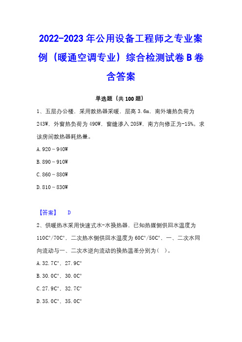 2022-2023年公用设备工程师之专业案例(暖通空调专业)综合检测试卷B卷含答案