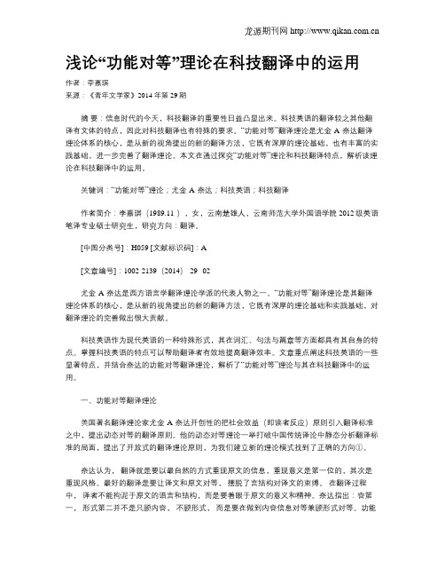 浅论“功能对等”理论在科技翻译中的运用